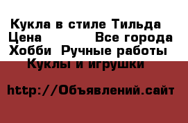 Кукла в стиле Тильда › Цена ­ 1 000 - Все города Хобби. Ручные работы » Куклы и игрушки   